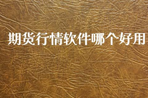 期货行情软件哪个好用_原油期货_第1张_期货投资网 期货行情软件哪个好用_https://www.cqckcrrc.com_原油期货_第1张