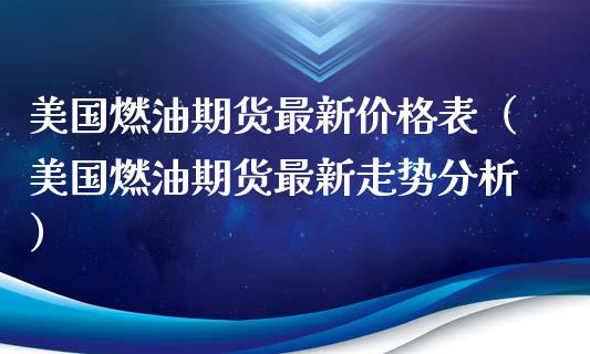 美国燃油期货最新价格表(美国燃油期货最新走势分析)_恒生指数_第1张_期货投资网 美国燃油期货最新价格表(美国燃油期货最新走势分析)_https://www.cqckcrrc.com_恒生指数_第1张