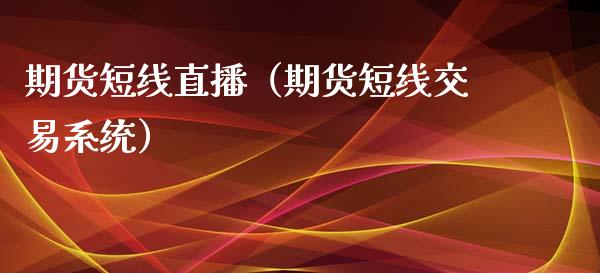期货短线直播(期货短线交易系统)_国际期货_第1张_期货投资网 期货短线直播(期货短线交易系统)_https://www.cqckcrrc.com_国际期货_第1张