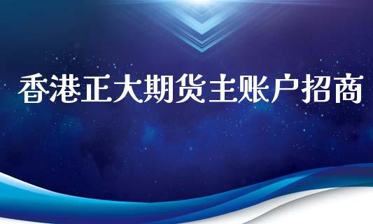 香港正大期货主账户**_原油期货_第1张_期货投资网 香港正大期货主账户**_https://www.cqckcrrc.com_原油期货_第1张