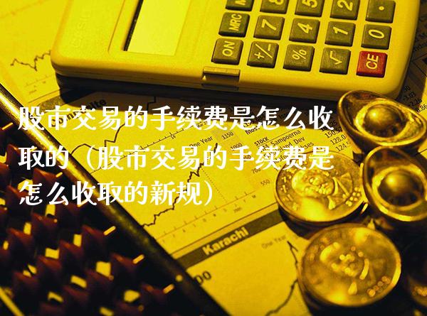 股市交易的手续费是怎么收取的(股市交易的手续费是怎么收取的新规)_道指直播_第1张_期货投资网 股市交易的手续费是怎么收取的(股市交易的手续费是怎么收取的新规)_https://www.cqckcrrc.com_道指直播_第1张