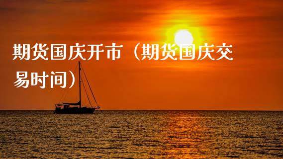 期货**开市（期货**交易时间）_https://www.cqckcrrc.com_纳指直播_第1张