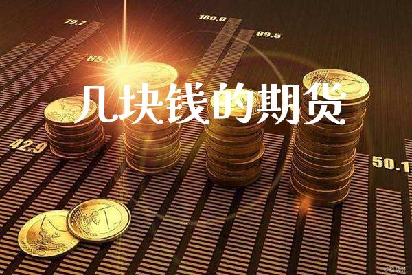 几块钱的期货_https://www.cqckcrrc.com_道指直播_第1张