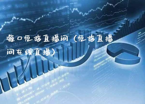 海口恒指直播间(恒指直播间在线直播)_恒生指数_第1张_期货投资网 海口恒指直播间(恒指直播间在线直播)_https://www.cqckcrrc.com_恒生指数_第1张