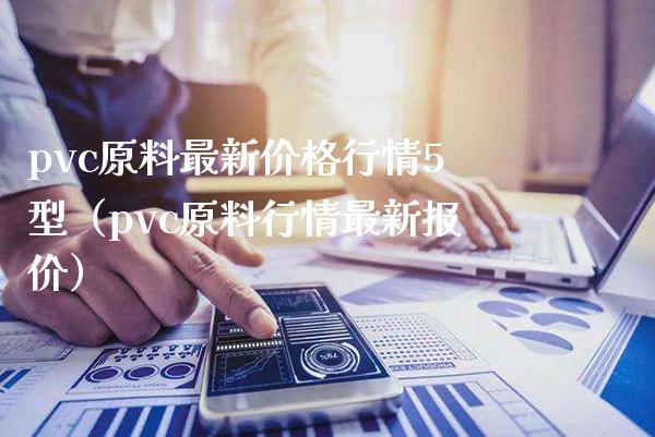 pvc原料最新价格行情5型(pvc原料行情最新报价)_恒生指数_第1张_期货投资网 pvc原料最新价格行情5型(pvc原料行情最新报价)_https://www.cqckcrrc.com_恒生指数_第1张