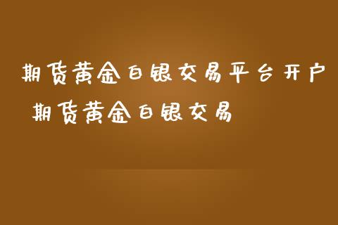 期货黄金白银交易平台开户 期货黄金白银交易_道指直播_第1张_期货投资网 期货黄金白银交易平台开户 期货黄金白银交易_https://www.cqckcrrc.com_道指直播_第1张
