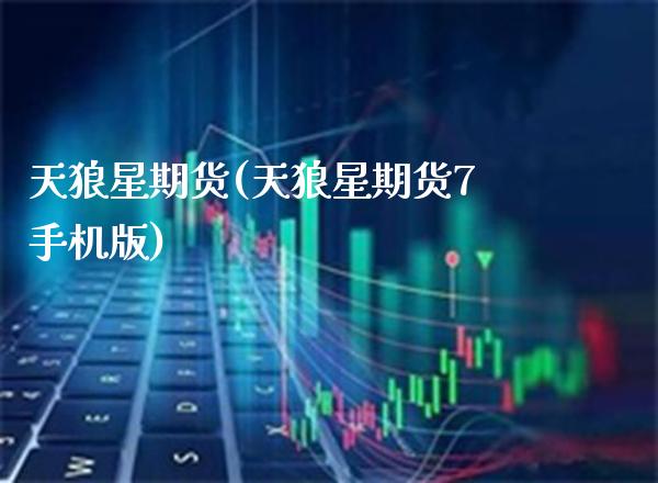 天狼星期货(天狼星期货7手机版)_恒指期货_第1张_期货投资网 天狼星期货(天狼星期货7手机版)_https://www.cqckcrrc.com_恒指期货_第1张