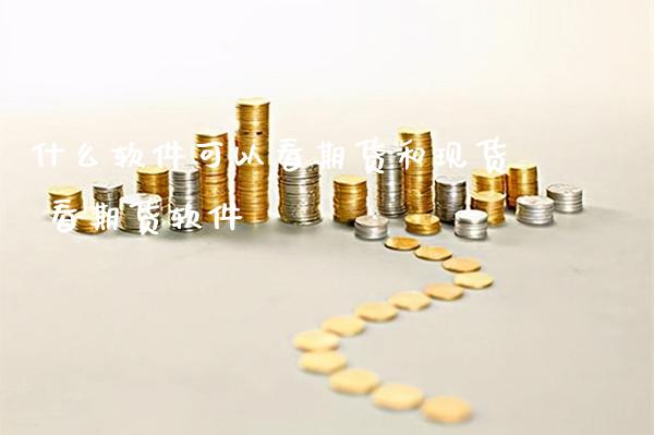 什么软件可以看期货和现货 看期货软件_黄金期货_第1张_期货投资网 什么软件可以看期货和现货 看期货软件_https://www.cqckcrrc.com_黄金期货_第1张