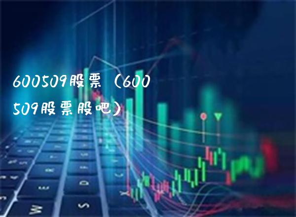 600509股票(600509股票股吧)_股票理财_第1张_期货投资网 600509股票(600509股票股吧)_https://www.cqckcrrc.com_股票理财_第1张