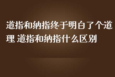 道指和纳指终于明白了个道理 道指和纳指什么区别_https://www.cqckcrrc.com_纳指直播_第1张