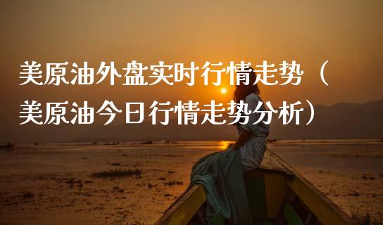 美原油外盘实时行情走势（美原油今日行情走势分析）_https://www.cqckcrrc.com_恒生指数_第1张
