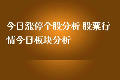 今日涨停个股分析 股票行情今日板块分析_恒生指数_第1张_期货投资网 今日涨停个股分析 股票行情今日板块分析_https://www.cqckcrrc.com_恒生指数_第1张