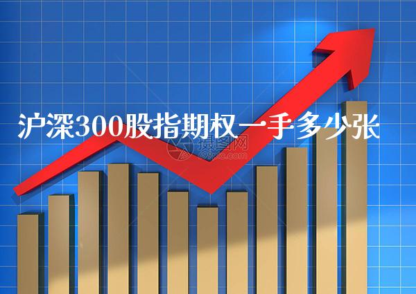 沪深300股指期权一手多少张_纳指直播_第1张_期货投资网 沪深300股指期权一手多少张_https://www.cqckcrrc.com_纳指直播_第1张