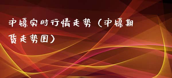 沪镍实时行情走势（沪镍期货走势图）_https://www.cqckcrrc.com_恒生指数_第1张