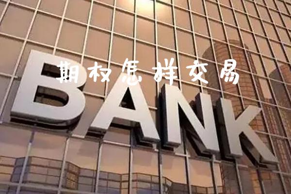期权怎样交易_https://www.cqckcrrc.com_道指直播_第1张