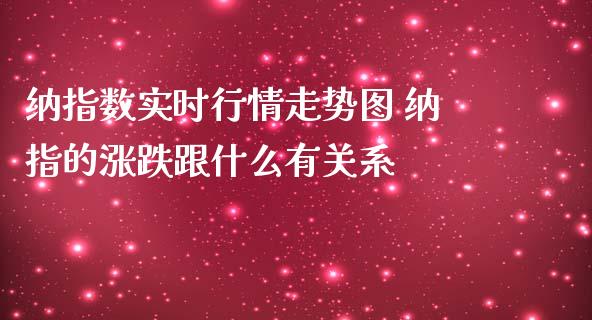 纳指数实时行情走势图 纳指的涨跌跟什么有关系_纳指直播_第1张_期货投资网 纳指数实时行情走势图 纳指的涨跌跟什么有关系_https://www.cqckcrrc.com_纳指直播_第1张