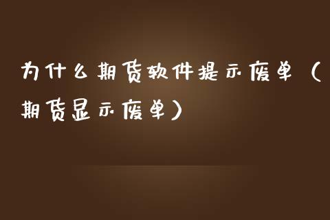 为什么期货软件提示废单(期货显示废单)_纳指直播_第1张_期货投资网 为什么期货软件提示废单(期货显示废单)_https://www.cqckcrrc.com_纳指直播_第1张