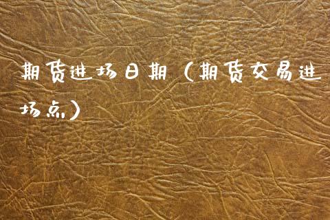 期货进场日期(期货交易进场点)_恒生指数_第1张_期货投资网 期货进场日期(期货交易进场点)_https://www.cqckcrrc.com_恒生指数_第1张