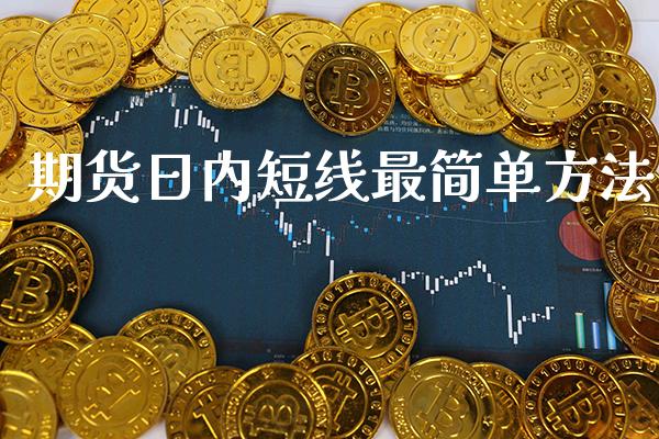 期货日内短线最简单方法_道指直播_第1张_期货投资网 期货日内短线最简单方法_https://www.cqckcrrc.com_道指直播_第1张