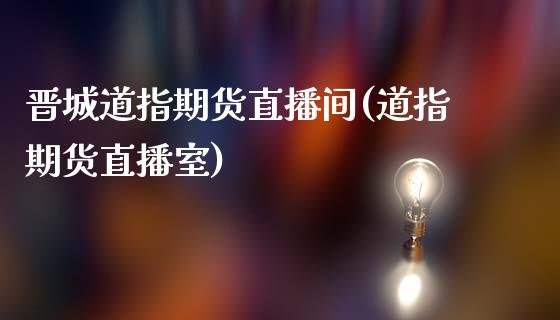 晋城道指期货直播间(道指期货直播室)_原油期货_第1张_期货投资网 晋城道指期货直播间(道指期货直播室)_https://www.cqckcrrc.com_原油期货_第1张