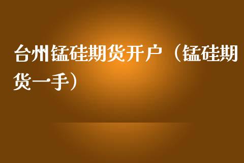 台州锰硅期货开户(锰硅期货一手)_道指直播_第1张_期货投资网 台州锰硅期货开户(锰硅期货一手)_https://www.cqckcrrc.com_道指直播_第1张