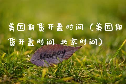 美国期货**时间(美国期货**时间 北京时间)_股票理财_第1张_期货投资网 美国期货**时间(美国期货**时间 北京时间)_https://www.cqckcrrc.com_股票理财_第1张