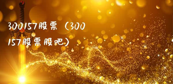 300157股票(300157股票股吧)_股票理财_第1张_期货投资网 300157股票(300157股票股吧)_https://www.cqckcrrc.com_股票理财_第1张