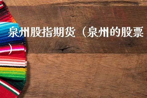 泉州股指期货（泉州的股票）_https://www.cqckcrrc.com_期货行情_第1张