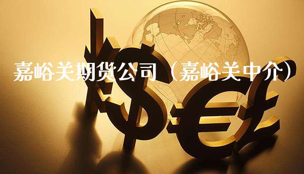嘉峪关期货公司（嘉峪关中介）_https://www.cqckcrrc.com_原油期货_第1张