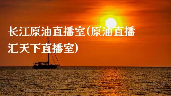 长江原油直播室(原油直播汇天下直播室)_原油期货_第1张_期货投资网 长江原油直播室(原油直播汇天下直播室)_https://www.cqckcrrc.com_原油期货_第1张