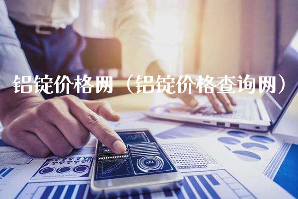 铝锭价格网(铝锭价格查询网)_黄金期货_第1张_期货投资网 铝锭价格网(铝锭价格查询网)_https://www.cqckcrrc.com_黄金期货_第1张