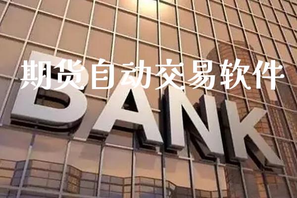 期货自动交易软件_道指直播_第1张_期货投资网 期货自动交易软件_https://www.cqckcrrc.com_道指直播_第1张