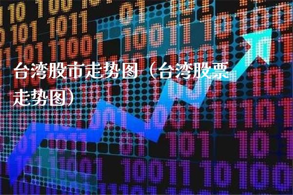 **股市走势图(**股票走势图)_道指直播_第1张_期货投资网 **股市走势图(**股票走势图)_https://www.cqckcrrc.com_道指直播_第1张