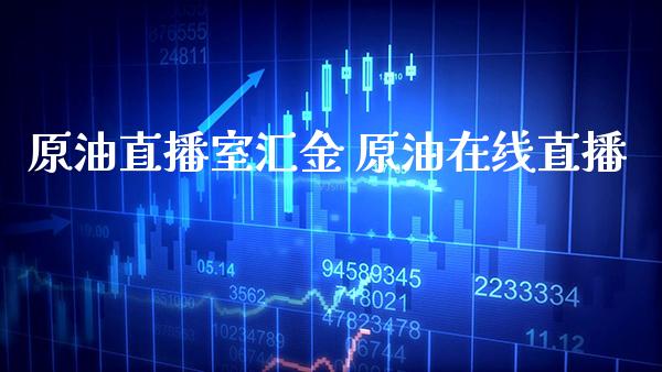 原油直播室汇金 原油在线直播_黄金期货_第1张_期货投资网 原油直播室汇金 原油在线直播_https://www.cqckcrrc.com_黄金期货_第1张