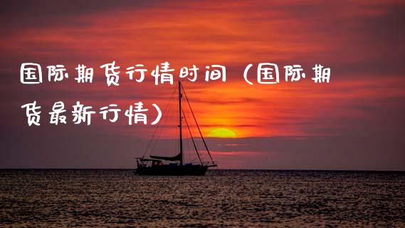 国际期货行情时间(国际期货最新行情)_道指直播_第1张_期货投资网 国际期货行情时间(国际期货最新行情)_https://www.cqckcrrc.com_道指直播_第1张