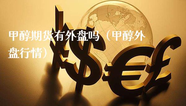 甲醇期货有外盘吗(甲醇外盘行情)_恒生指数_第1张_期货投资网 甲醇期货有外盘吗(甲醇外盘行情)_https://www.cqckcrrc.com_恒生指数_第1张