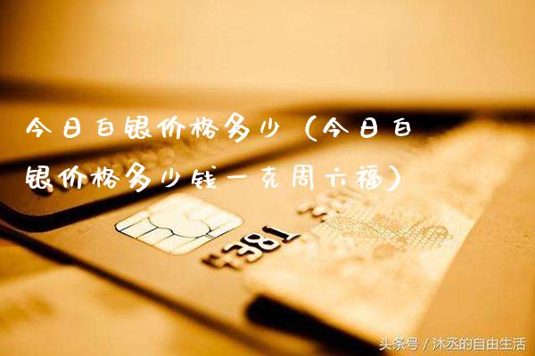今日白银价格多少(今日白银价格多少钱一克周六福)_恒生指数_第1张_期货投资网 今日白银价格多少(今日白银价格多少钱一克周六福)_https://www.cqckcrrc.com_恒生指数_第1张