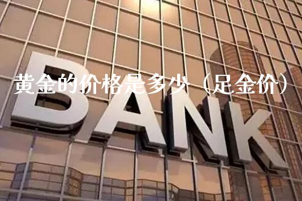 黄金的价格是多少(足金价)_纳指直播_第1张_期货投资网 黄金的价格是多少(足金价)_https://www.cqckcrrc.com_纳指直播_第1张