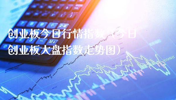 创业板今日行情指数(今日创业板大盘指数走势图)_原油期货_第1张_期货投资网 创业板今日行情指数(今日创业板大盘指数走势图)_https://www.cqckcrrc.com_原油期货_第1张