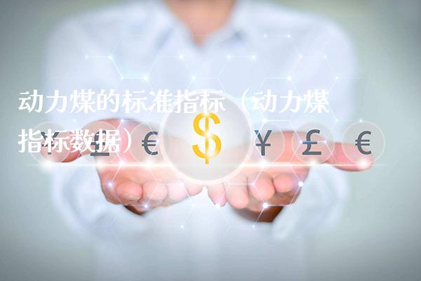 动力煤的标准指标(动力煤指标数据)_原油期货_第1张_期货投资网 动力煤的标准指标(动力煤指标数据)_https://www.cqckcrrc.com_原油期货_第1张