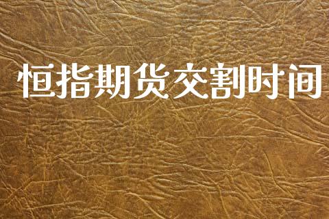 恒指期货交割时间_恒生指数_第1张_期货投资网 恒指期货交割时间_https://www.cqckcrrc.com_恒生指数_第1张