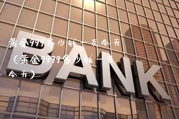 黄金999多少钱一克今天(黄金9999多少钱一克今天)_原油期货_第1张_期货投资网 黄金999多少钱一克今天(黄金9999多少钱一克今天)_https://www.cqckcrrc.com_原油期货_第1张