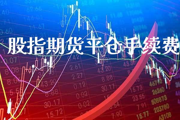 股指期货平仓手续费_黄金期货_第1张_期货投资网 股指期货平仓手续费_https://www.cqckcrrc.com_黄金期货_第1张