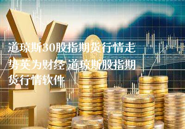 道琼斯30股指期货行情走势英为财经 道琼斯股指期货行情软件_道指直播_第1张_期货投资网 道琼斯30股指期货行情走势英为财经 道琼斯股指期货行情软件_https://www.cqckcrrc.com_道指直播_第1张