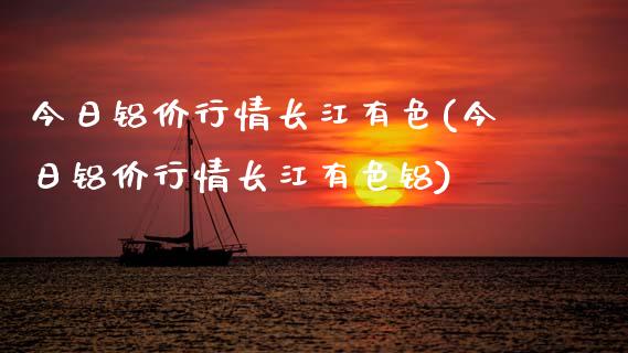 今日铝价行情长江有色(今日铝价行情长江有色铝)_原油期货_第1张_期货投资网 今日铝价行情长江有色(今日铝价行情长江有色铝)_https://www.cqckcrrc.com_原油期货_第1张
