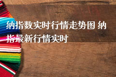 纳指数实时行情走势图 纳指最新行情实时_https://www.cqckcrrc.com_纳指直播_第1张