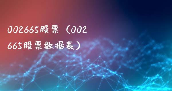 002665股票(002665股票数据表)_股票理财_第1张_期货投资网 002665股票(002665股票数据表)_https://www.cqckcrrc.com_股票理财_第1张