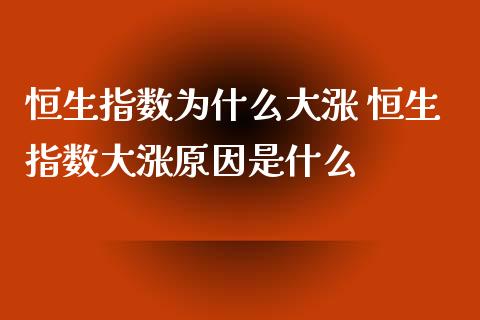 恒生指数为什么大涨 恒生指数大涨原因是什么_纳指直播_第1张_期货投资网 恒生指数为什么大涨 恒生指数大涨原因是什么_https://www.cqckcrrc.com_纳指直播_第1张