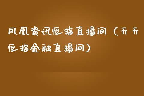 **资讯恒指直播间(天天恒指金融直播间)_恒生指数_第1张_期货投资网 **资讯恒指直播间(天天恒指金融直播间)_https://www.cqckcrrc.com_恒生指数_第1张