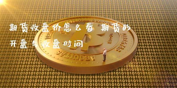 期货收盘价怎么看 期货的**与收盘时间_原油期货_第1张_期货投资网 期货收盘价怎么看 期货的**与收盘时间_https://www.cqckcrrc.com_原油期货_第1张